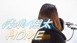 HOME/清水翔太(Cover by MIYAGI)