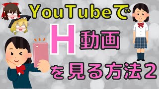 【ゆっくり解説】YouTubeで叡智な動画を見る方法２