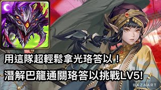 【神魔】用這隊輕鬆拿光珞答以！潛解巴龍輕鬆通關珞答以挑戰LV5!【誤闖異域奧秘 LV5】【焰沙探秘.珞答以】