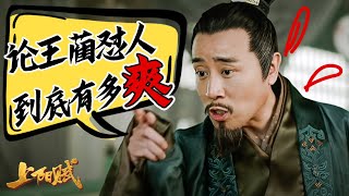 【笑点合集】听王蔺怼妻子 怼儿子 怼皇后！瞬间舒爽！《上阳赋》特辑 | The Rebel Princess #于和伟