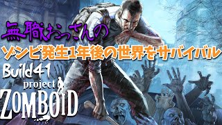 #2 無職おっさんのゾンビ発生1年後の終末世界をサバイバル！【プロジェクトゾンボイド（Project Zomboid）/Build41（ビルド41）】