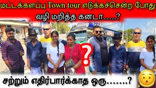 மட்டக்களப்பு Town tour எடுக்கச்சென்ற போது வழி மறித்த கனடா…..? 😯 | Batticalo | Anu with Vasanth