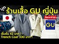 รีวิวเสื้อร้าน GU ที่ญี่ปุ่น แฟชั่นใหม่ล่าสุด อัพเดท ต.ค. 2024 ถูกเหลือเชื่อ เที่ยวญี่ปุ่นต้องรู้