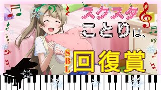 【スクスタ】lovelove ラブライブ イベント【SBL】スクスタビッグライブ 回復賞を一点狙い。☆ワンダーランド☆編