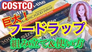 コストコ 巨大 ストレッチタイトフードラップ 3000は超便利！！組み立て方\u0026使い方✨スライドカッターがオススメ💖