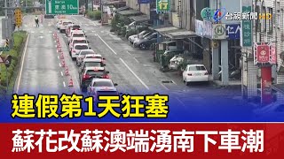 連假第1天狂塞 蘇花改蘇澳端湧南下車潮