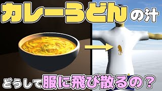 【物理エンジン】カレーうどんのつゆはどうして服に飛び散るの？【日常の疑問】