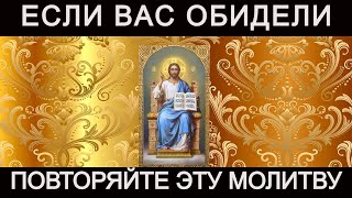 От обидчиков и проклятий. Молитва исцеляющая душу.