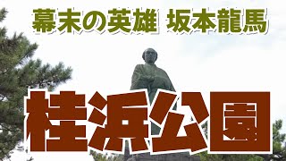 桂浜｜関西ハイキング（高知県高知市）