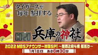 【THE ONE TAKE ①】福島アナが１分間で1発撮り！！『2022MBSアナウンサー初詣SP！～関西2府4県福巡り～』の魅力を語る！！