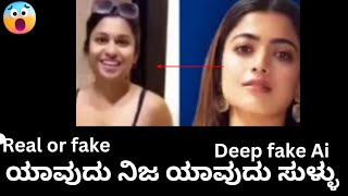 #deep fake ai website #stopncii#ಯಾವುದು ನಿಜ ಯಾವುದು ಸುಳ್ಳು