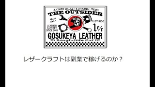 レザークラフトは副業で稼げるのか？