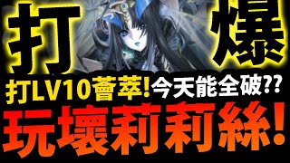 🔴【神魔之塔】今晚玩壞莉莉絲🔥『打爆LV10薈萃！』新年黑金出戰👉今晚能全破嗎？【 LV.10 挑戰薈萃】【最初的仿魂 ‧ 莉莉絲】【阿紅實況】