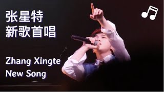 [New Song] Zhang Xingte sings \