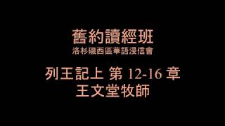 [舊約讀經班] 列王紀上 第 12-16 章- 洛杉磯西區華語浸信會 CBCWLA