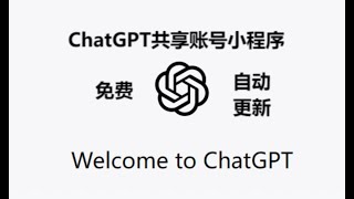 ChatGPT免费共享账号小程序自动更新