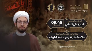 الشيخ علي الساعي - ( ليلة رابع محرم 1446 ) - سلامة الحقيقة رهن سلامة الطريقة - حسينية النور