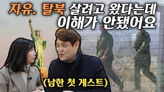 [유진범 1부] 남한 첫게스트, 그들을 더 깊히 이해하고 알게 됐어요! 우리온 사무국장 유진범 선생님!