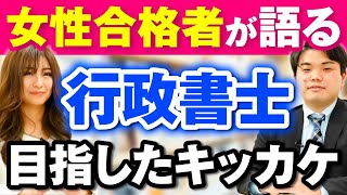 【女性合格者が登場！】行政書士を目指したきっかけは？