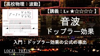 【高校物理：波動】音波：ドップラー効果の公式の導出【講義】