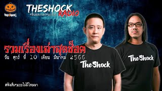 รวมเรื่องเล่าสุดช็อค | วัน ศุกร์ ที่ 10 มีนาคม 2566 l TheShock13