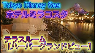 【東京ディズニーシー】「ホテルミラコスタ」テラスルーム（ハーバーグランドビュー）の様子