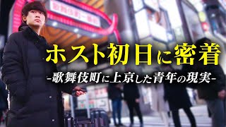 歌舞伎町に夢抱く青年の上京から初接客までの一部始終｜厳しい現実にもがき苦しんだ一年間の記録【仁密着EP1】【ACQUA】