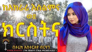 ከአክራሪ እስልምና ወደ ክርስትና  እውነተኛ ሙሉ ታሪክ እነሆ ሳይቆራረጥ ከወደዳችሁት ከተማራችሁበት ሼር ያድርጉ