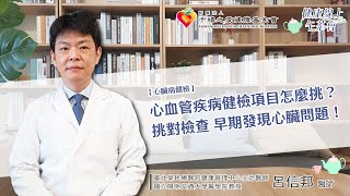 【心臟病健檢】心血管疾病健檢項目怎麼挑？挑對檢查 早期發現心臟問題！｜健康線上午茶會