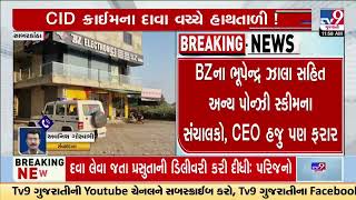 BZ Group CEO and others are still out of CID Crime's reach | Sabarkantha | Gujarat | TV9Gujarati