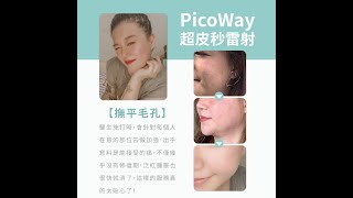 新竹皮秒推薦 |PicoWay超皮秒雷射、保養一條龍的服務🥰 |微依美精品醫美診所 | 新竹醫美推薦 |皮秒雷射推薦