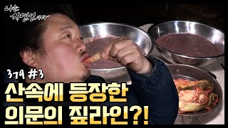 [자연인] 산속에서 의문의 짚라인과 함께 등장한 자연인 (#3/5)