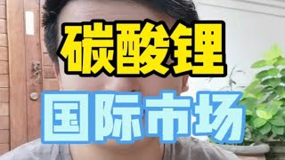 碳酸锂有外盘吗？国际上有哪些主要的碳酸锂市场？碳酸锂