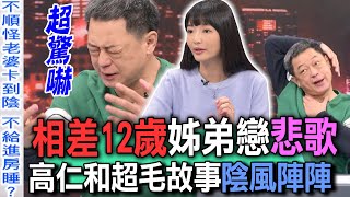 相差12歲姊弟戀悲歌 高仁和超毛故事陰風陣陣【新聞挖挖哇】