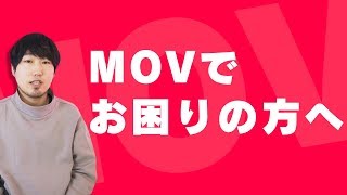 MOVファイルの音ズレ・映像巻き戻しを直す方法