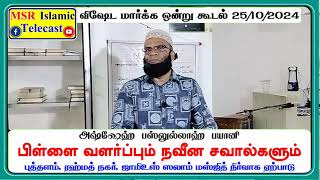 புத்தளம் ரஹ்மத் நகர் இஜ்திமா 25/10/2024 பிள்ளை வளர்ப்பும் நவீன சவால்களும். உரை:பஸ்லுல்லாஹ்  பயானி.