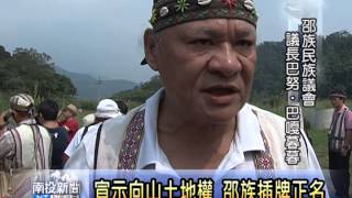 南投新聞-日月潭邵族宣示向山土地權