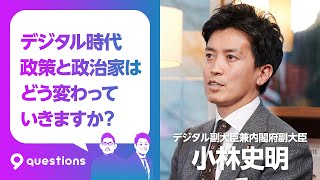 【デジタル副大臣 小林史明】法律の変わり方で2年後の未来が見える/小林史明が語る新しい政治とは？_9 questions