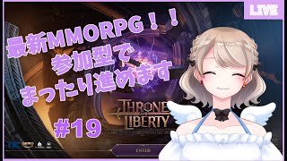 【THRONE AND LIBERTY】#19 　今日もまったり進める