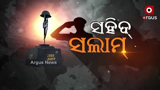 ସହିଦ୍ ସଲାମ୍ ରେ ଦେଖନ୍ତୁ, ସହିଦ୍ ହାବିଲଦାର ପ୍ରସନ୍ନ ସାହୁଙ୍କ ବିରତ୍ୱର କାହାଣୀ ।