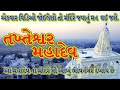 તખ્તેશ્વર મહાદેવ મંદિર ભાવનગર | takhteshwar mandir || Mahadev Temple Bhavnagar | SHIV | શ્રાવણ ૨૦૨૧