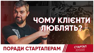 Стартап: Чому клієнти любитимуть вас?