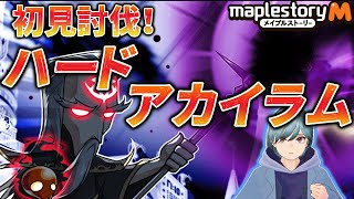 【メイプルストーリーM】アカイラムHard、コブラは全てフェイク？！