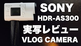 【カメラ】VLOGカメラに最適！Sony HDR-AS300を購入・レビュー