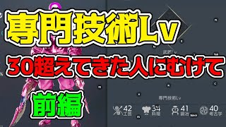 【TRAHA】専門技術30くらいまで上げた人へ、これからどう進めるか、前編【トラハ】