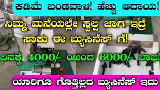 ದಿನಕ್ಕೆ 6.000/- ಆದಾಯ | Low Investment Business Ideas In Kannada | Profitable Business Ideas In 2022