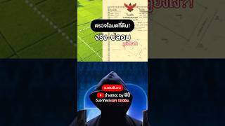 ตรวจโฉนดที่ดินจริง-ปลอมดูยังไง?!