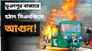 ভূঞাপুর বাজারে সিএনজিতে আগুন | Tangail |News Station