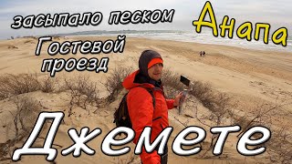 #АНАПА ШОК 😱 ЗАСЫПАЛО ПЕСКОМ проход к морю в #Джемете 29.03.2022 ГОСТЕВОЙ ПРОЕЗД