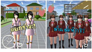 สอนแยกร่าง\u0026ทำฝาแฝด|sakura school simulator 👯💃